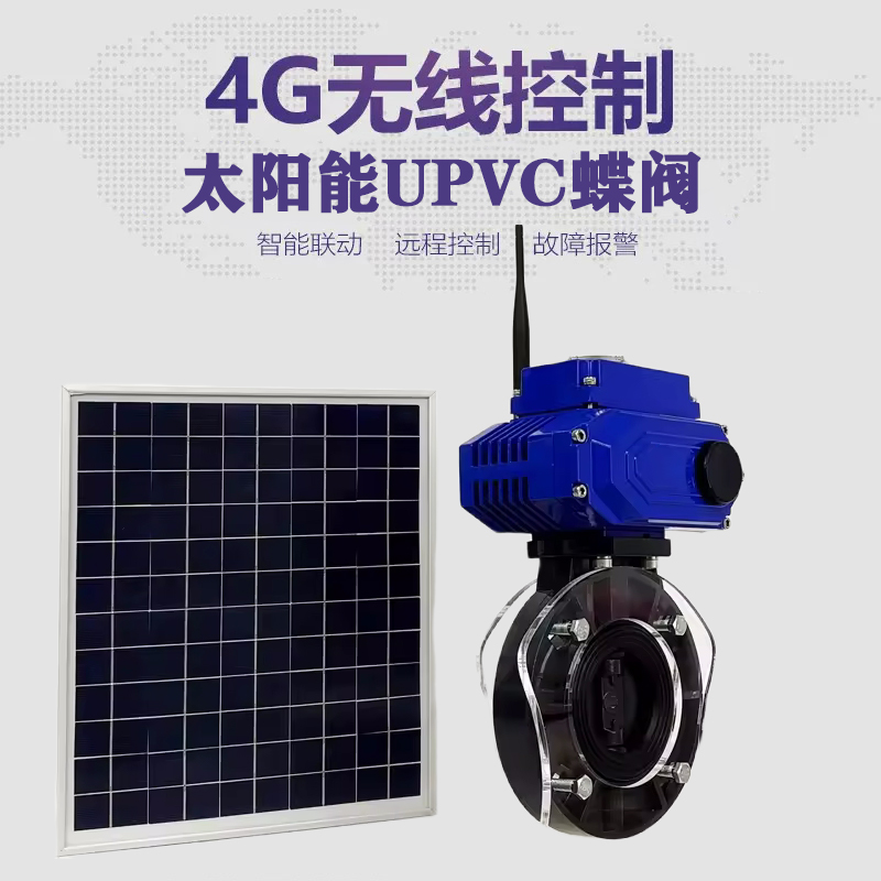 周至皓久 无线太阳能远程控制蝶阀 光伏板发电 精准控制 开关迅速 农田灌溉